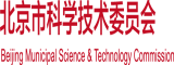 外国操逼啊啊啊啊北京市科学技术委员会