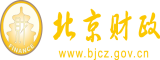 www.操BB.aa.um北京市财政局